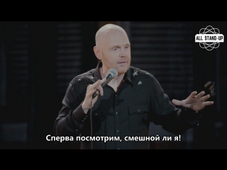 Bill burr walk your way out / билл бёрр иди разгуливай (2017) [русские субтитры]