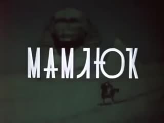 Мамлюк, грузия фильм 1958 год