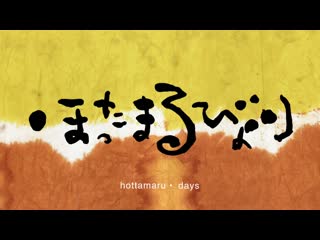 Hottamaru days / hottamaru biyori / ほったまるびより (2016) dir nao yoshigai