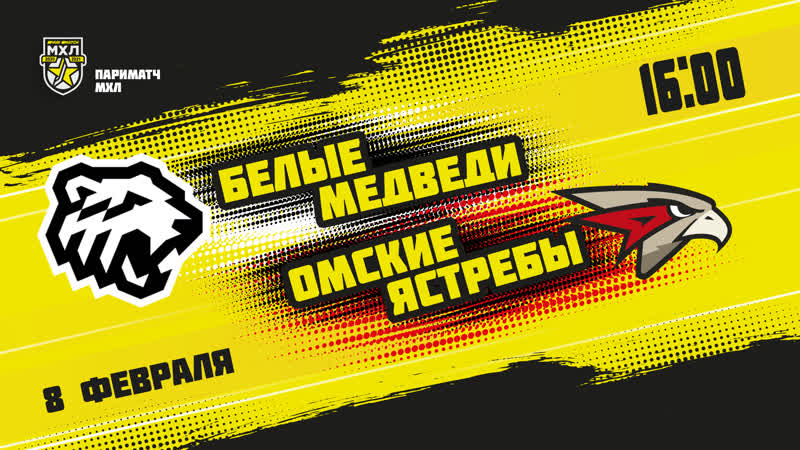 Live! париматч мхл «белые медведи» «омские ястребы» ( – 1600)