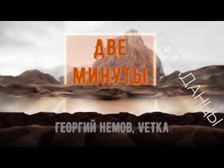 Попаданцы(перемещенцы во времени и в пространстве) две минуты(авторы георгий немов,vetka)