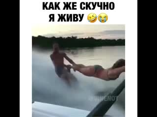 Как же скучно я живу