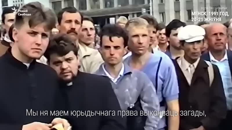 Мітынгі супраць маскоўскага путчу ў менску 20–21 жніўня 1991 году відэа