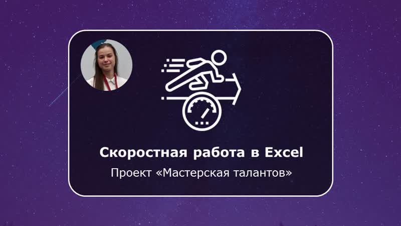 Карина хафизова скоростная работа в excel (запись экрана)