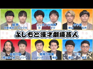 Ame ta lk 2021 10 21 yoshimoto manzai gekijo geinin (よしもと漫才劇場芸人)