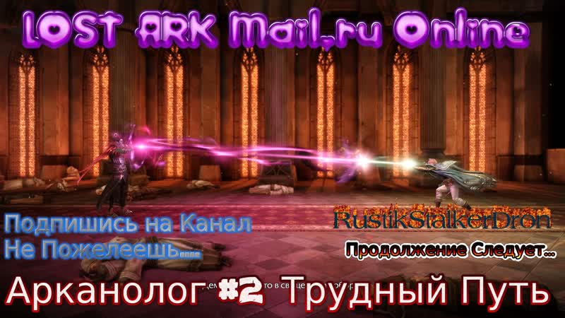 2 0 lost ark stream лост арк стрим 2022 #88 потерянный ковчег арканолог #2
