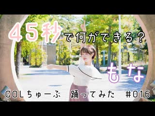 ~【もな】45秒【踊ってみた】 niconico video so38177940