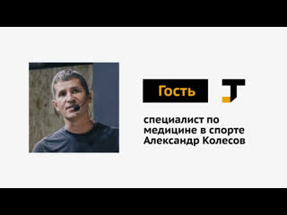 Специалист по спортивной медицине александр колесов