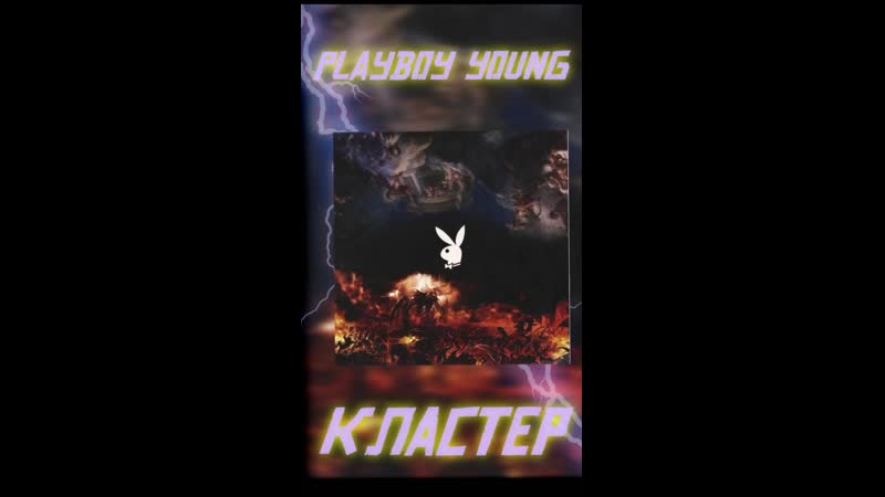 Кластер porn video – Playboy young кластер