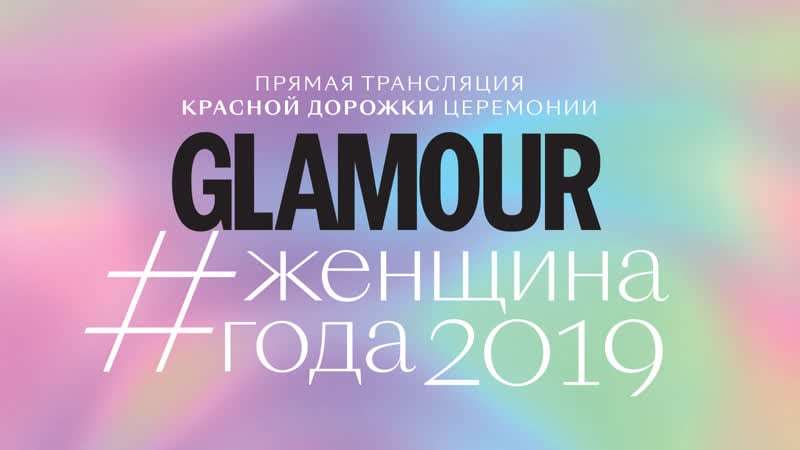 Прямая трансляция красной дорожки церемонии «женщина года» glamour 2019