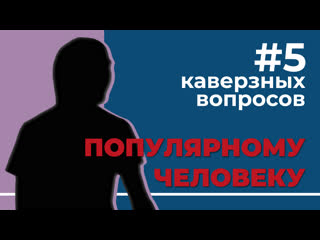 5 каверзных вопросов знаменитости