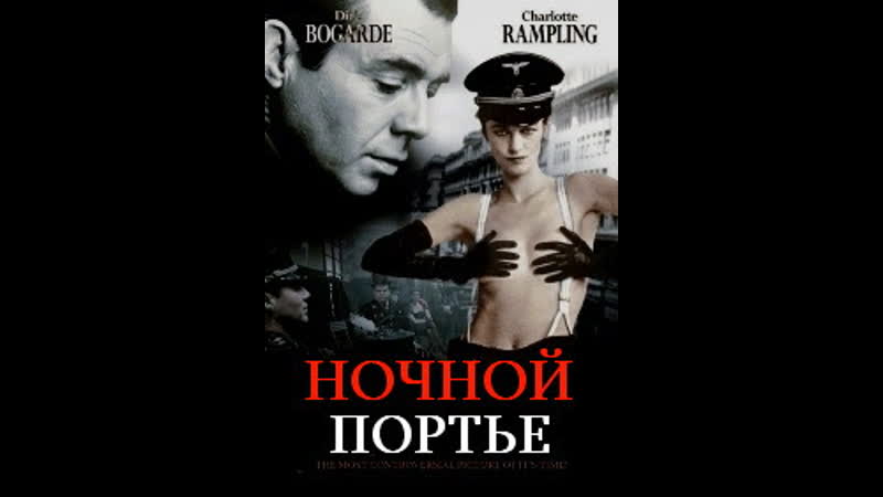 Ночной портье