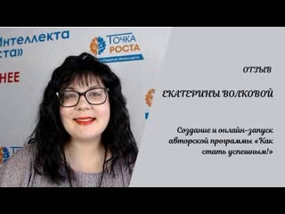 Отзыв екатерины волковой