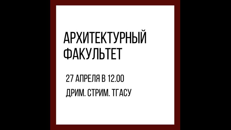 Интервью декана архитектурного факультета тгасу в и коренева
