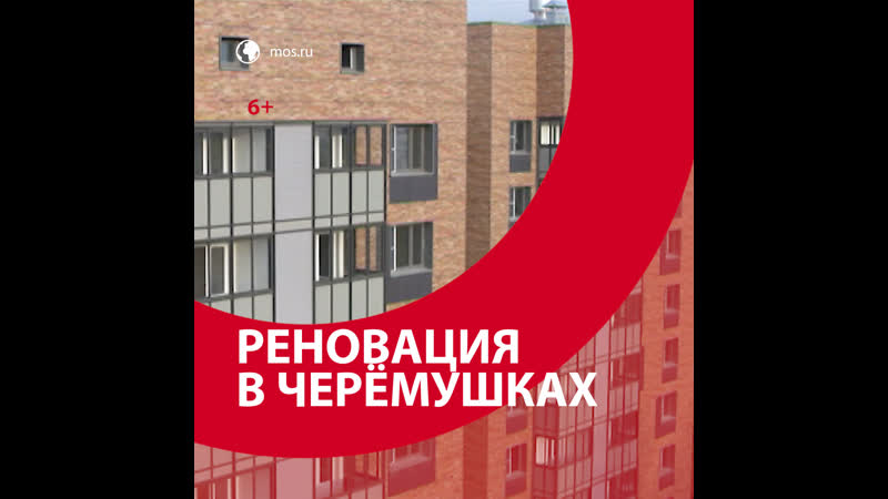 Переселение по реновации в районе черёмушки – москва fm