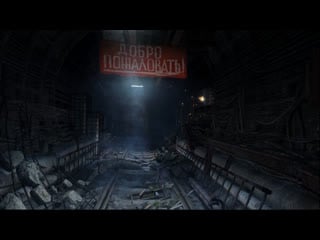 Просьба выйти из вагона 2 [metro exodus sam's story][игристое #12]