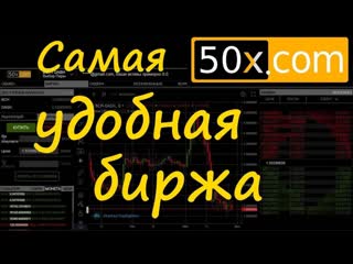 Биржа 50x