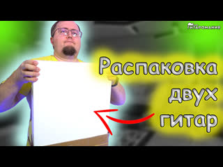Распакоа двух лесполов от eart guitars