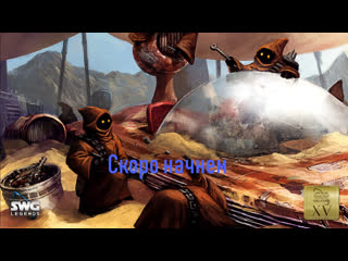 Swg legends coop #5 (rus)