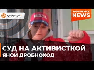 Суды над яной дробноход в новосибирске