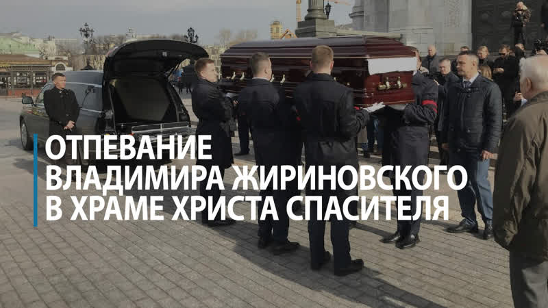 Отпевание владимира жириновского в храме христа спасителя