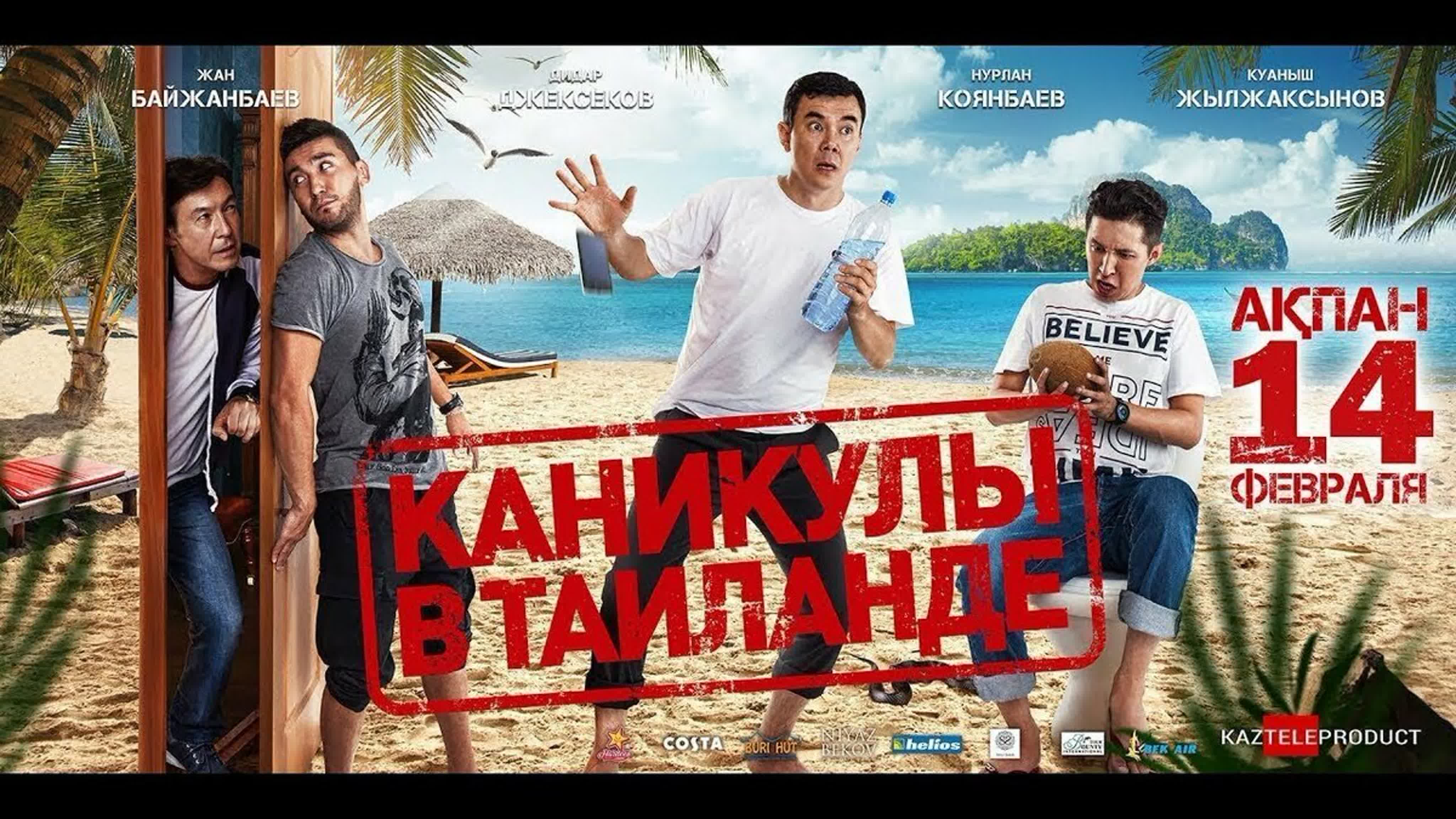 Каникулы в таиланде (2018)