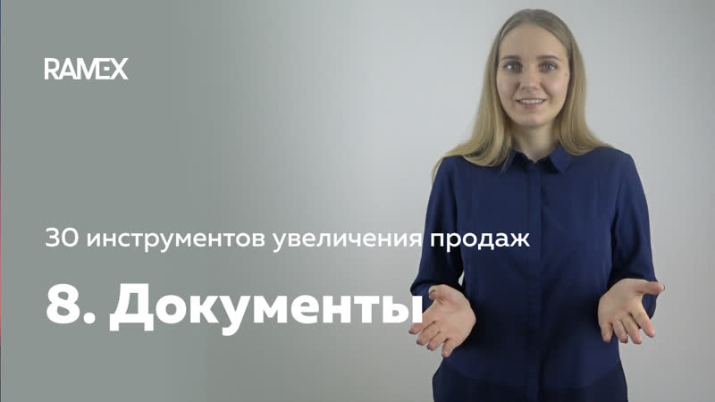 30 инструментов увеличения продаж в оконном и строительном бизнесе 8 шаблоны документов