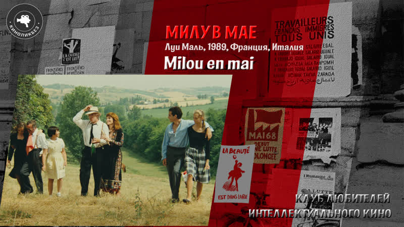 #киноликбез милу в мае