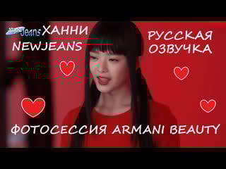 [light jeans] hanni newjeans armani beauty behind русская озвучка