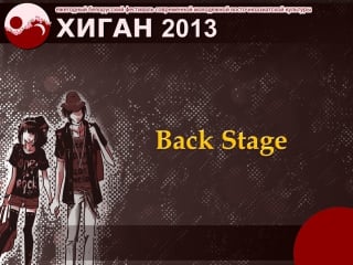 52 хиган 2013 экранка backstage