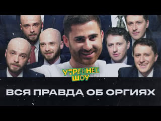 Александр бурдашев вся правда об оргиях | утреннее шоу