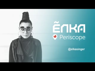 Periscope @elkasinger рр