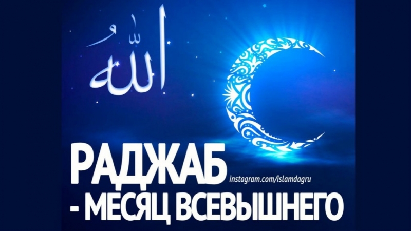 Соблюдение поста в месяце раджаб!