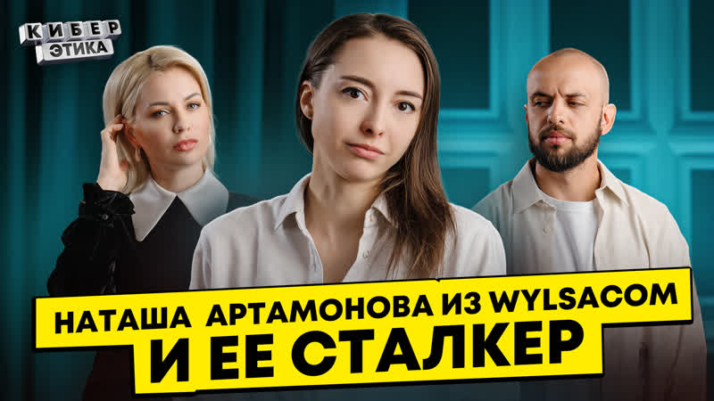 Жертва сталкера из казахстана наташа артамонова, автор на канале wylsacom