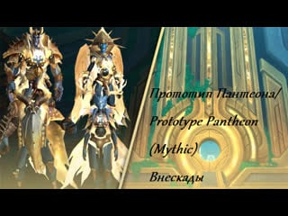 Прототип пантеона/prototype pantheon (mythic) | внескады | multiple (pov)