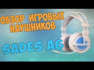 Обзор игровых наушников sades a6