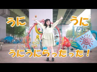 ~【ぴよちゃ】うに おどってみた【らったった】 niconico video sm40394597