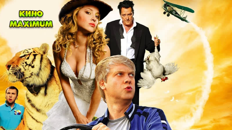 Кино "скорый «москва россия» (2014)" maximum