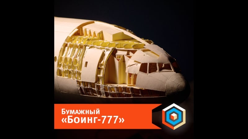 Бумажный «боинг 777»