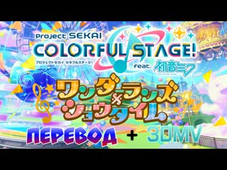 Project"sekai" colorful stage🎶! wonderland×showtime(перевод+3dmv)🇷🇺