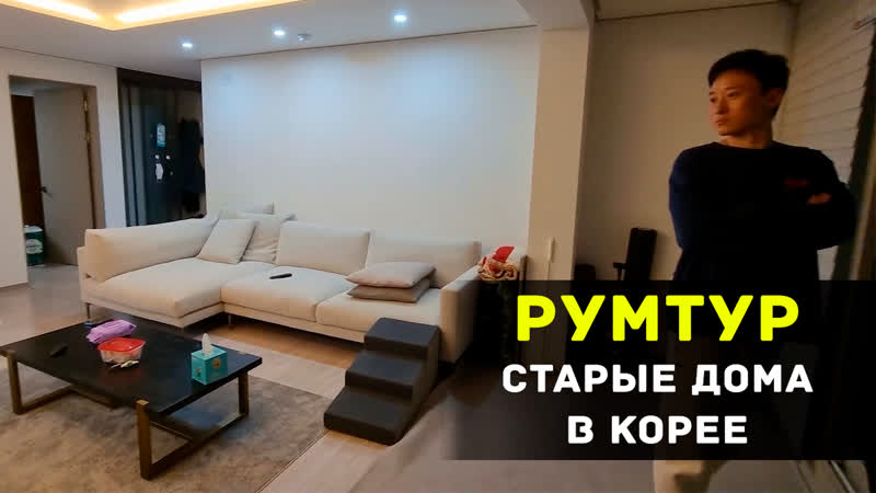 Квартире 20 лет сестра сделала ремонт румтур (южная корея)