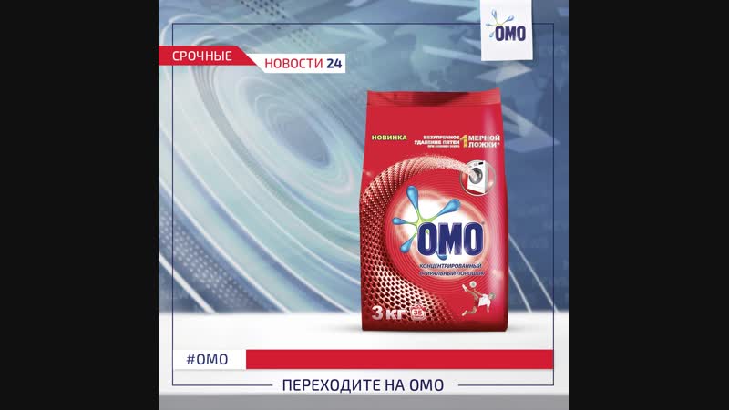 Доверьте чистоту белья в вашем доме омо