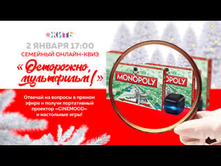 Семейный квиз осторожно, мультфильм!