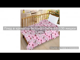 Плед в кроватку велсофт беби 95х130 мишки letto
