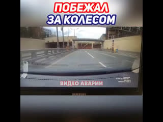 Побежал за колёсам