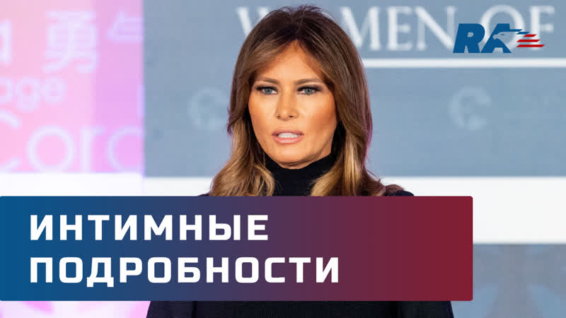 Мелания трамп поделилась интимными подробностями о президенте сша