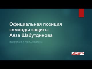 Официальная позиция защиты команды аяза шабутдинова