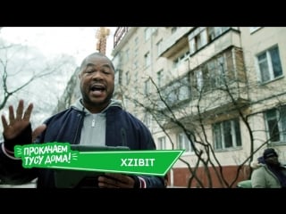 Xzibit ответил на вызов парней из россии