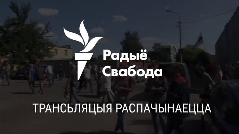 Рабочыя заводаў выйшлі на вуліцу