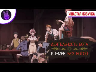 [ dub ] деятельность бога в мире без богов / kaminaki sekai no kamisama katsudou [ трейлер ]